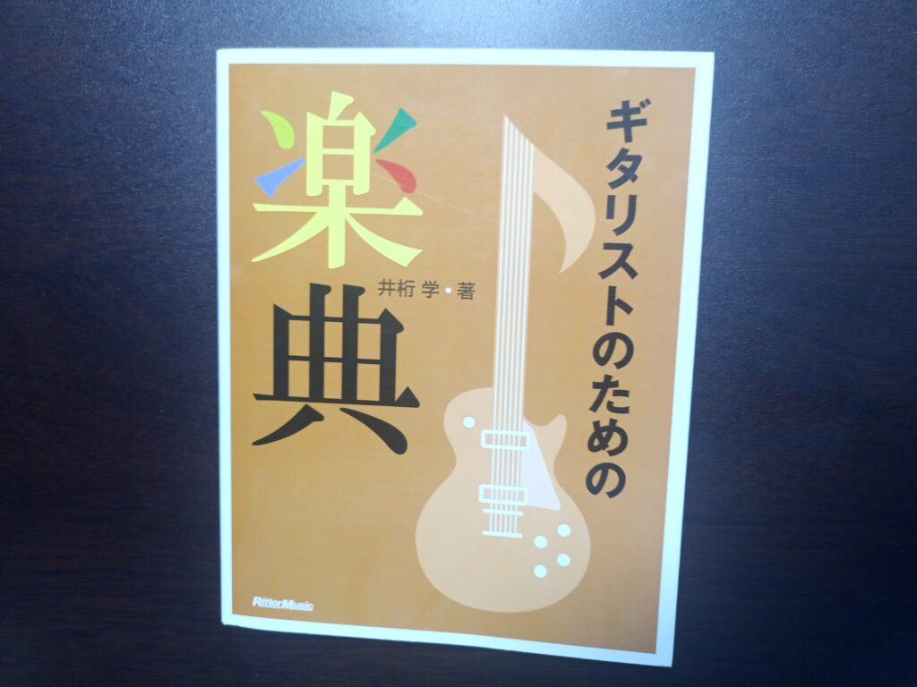 ギタリストのための楽典
