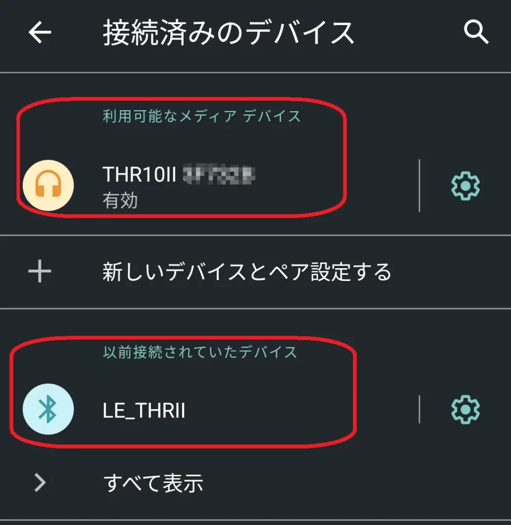 以前接続されてたデバイス